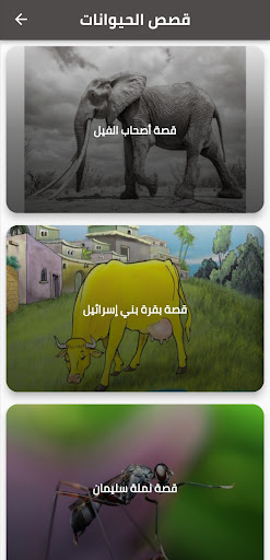 قصص دينية وإسلامية Screen 2
