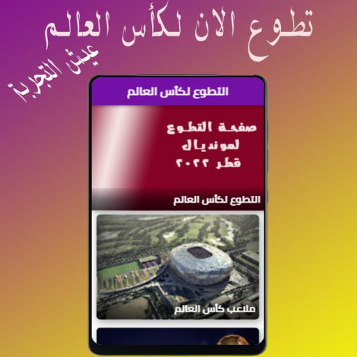 Volunteer for the 2022 World Cup