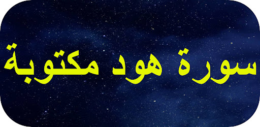 Android application سورة هود مكتوبة screenshort