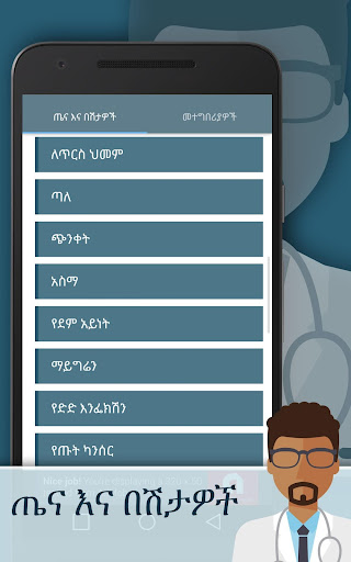 ጤና እና በሽታዎች Screen 3