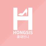 홍대언니 - hongsis