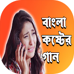 Cover Image of Download কষ্টের গান । Bangla Koster Gan 1.12 APK