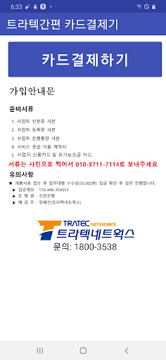 Android application 트라텍 간편카드결제기 screenshort