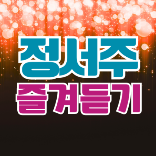 정서주 즐겨듣기 미스트롯3 트로트 명곡과 영상 주요뉴스