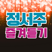정서주 즐겨듣기 미스트롯3 트로트 명곡과 영상 주요뉴스