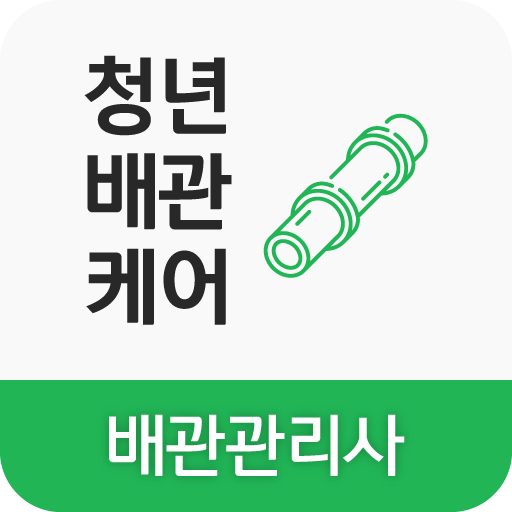 청년배관케어 배관관리사 (하수구, 변기 막힘) logo
