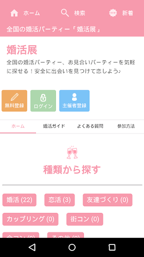 Android application 婚活の展示会 screenshort