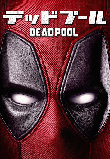 デッドプール 吹替版 Movies On Google Play