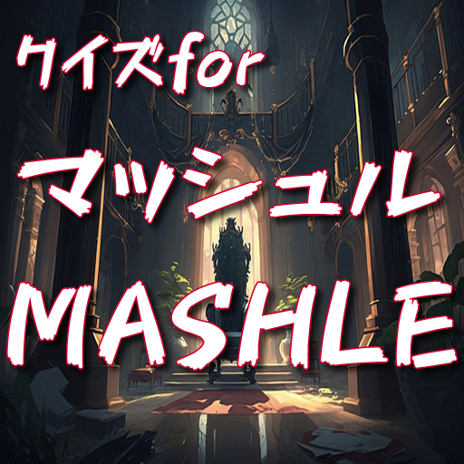 クイズ for マッシュル MASHLE logo