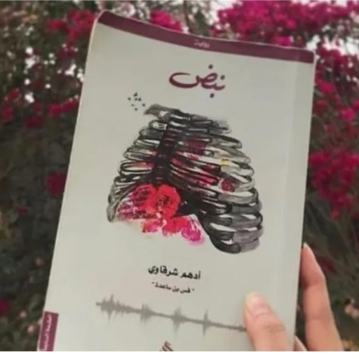 نبض ادهم الشرقاوي logo