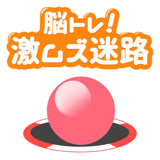 Updated 脳トレ 激ムズ迷路 Pc Android App Mod Download 21
