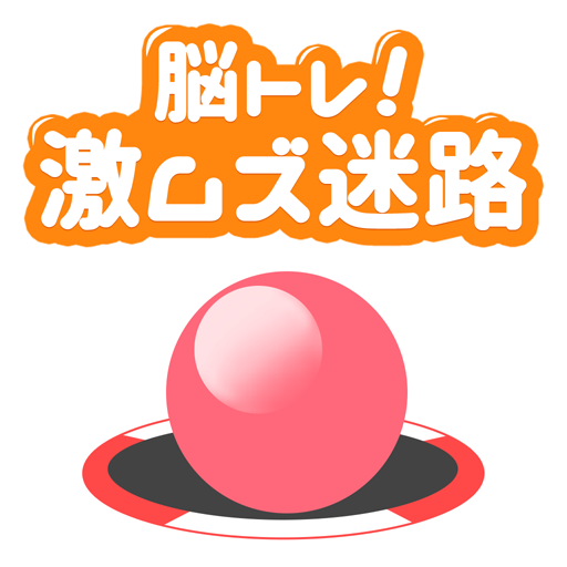 Updated 脳トレ 激ムズ迷路 For Pc Mac Windows 7 8 10 Free Mod Download 22