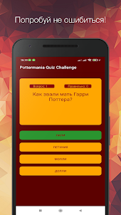 Pottermania Quiz Challenge
