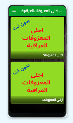 ارقى المعزوفات العراقية Screen 2
