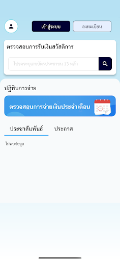 Android application รัฐจ่าย screenshort