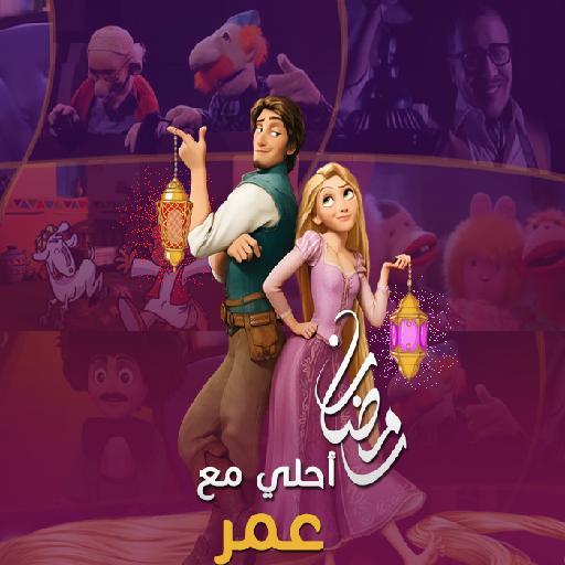 رمضان احلى مع logo