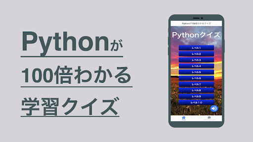 Android application Python 学習 クイズ （パイソン 日本語） screenshort