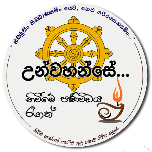 Niwan Dakimu (නිවන් දකිමු!) logo