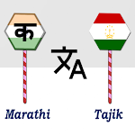 Cover Image of ดาวน์โหลด Marathi To Tajik Translator  APK
