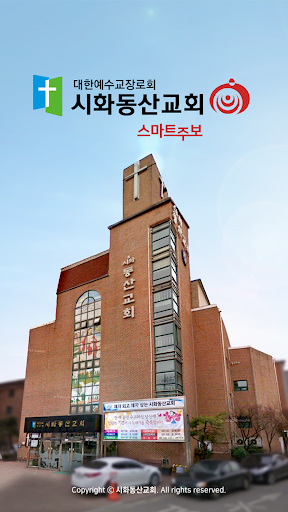 Android application 시화동산교회 스마트주보 screenshort
