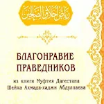Cover Image of Unduh Благонравие праведников/Аудиок  APK