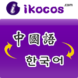 중국어 - 한국어 번역 icon
