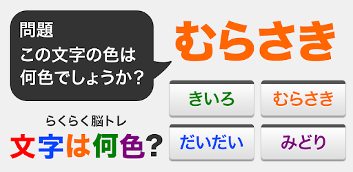文字は何色 らくらく脳トレ シリーズ Google Play のアプリ