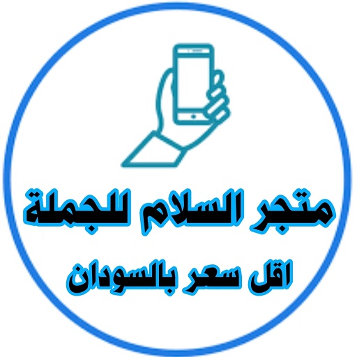 متجر عمارة السلام تلفونات جملة logo