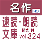 Cover Image of ダウンロード 名作速読朗読文庫vol.324 横光 利一全集1読上機能付き  APK
