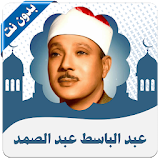 عبد الباسط عبد الصمد القرآن كاملا بدون انترنت icon