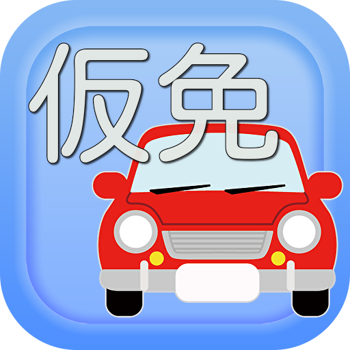 仮免試験対策問題集　最新版 logo