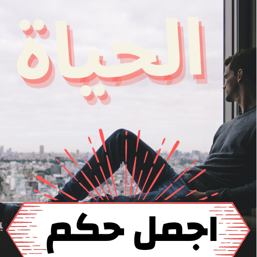 اجمل حكم عن الحياة