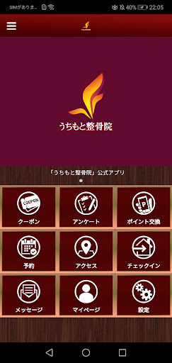 Android application うちもと整骨院公式アプリ screenshort