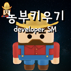농부키우기