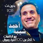 Cover Image of Download جميع اغاني احمد شيبه بدون نت مع الكلمات 2021 65.1.0 APK