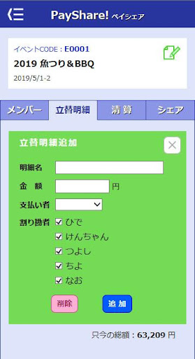 立替え割り勘の清算アプリ 「ペイシェア」PayShare! Screen 3