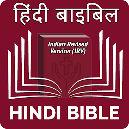 Hindi Bible (हिंदी बाइबिल) 아이콘 이미지