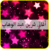 أغاني شرين عبد الوهاب mp3 icon