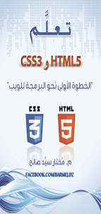 HTML 5 و CSS 3 تعلم