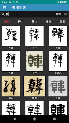 书法字典 | 汉字书法のおすすめ画像2