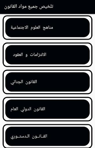 تلخيص جميع مواد القانون Screen 3