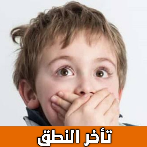 كيف اعلم طفلي الكلام