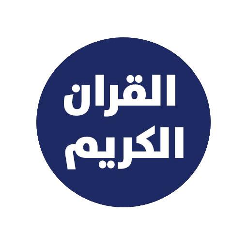 قرآني - صوت - AppWisp.com