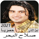 Cover Image of Download اغاني صلاح البحر بدون نت الحزينة 6 APK