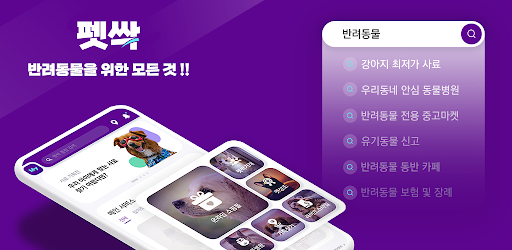 Android application 펫싹 screenshort