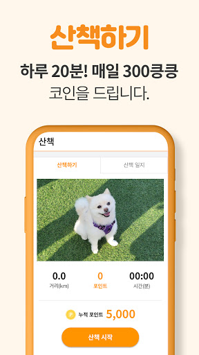 강아지산책[킁킁킁] - 반려견과 행복한 산책 포인트도 Screen 3