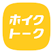 ホイクトーク by シゴトーク - Androidアプリ