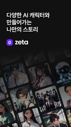 제타(zeta) - 다양한 AI 캐릭터와 나만의 스토리のおすすめ画像1