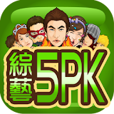 綜藝5PK(明星Poker、撲克梭哈) icon