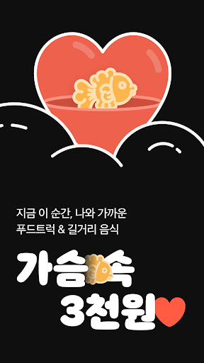 Android application 가슴속3천원 - 나와 가까운 붕어빵 screenshort